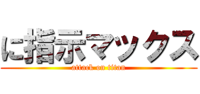 に指示マックス (attack on titan)
