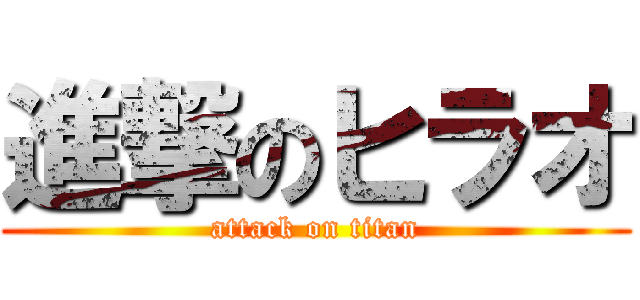 進撃のヒラオ (attack on titan)