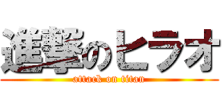 進撃のヒラオ (attack on titan)