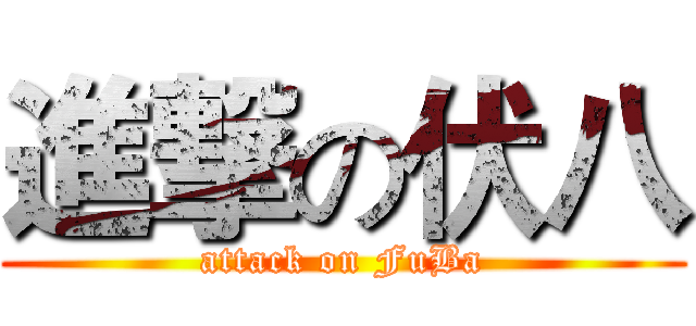 進撃の伏八 (attack on FuBa)