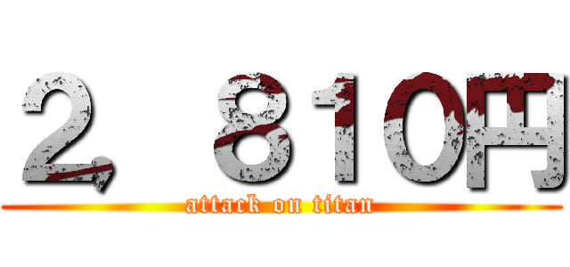 ２，８１０円 (attack on titan)