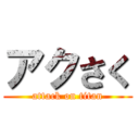 アクさく (attack on titan)