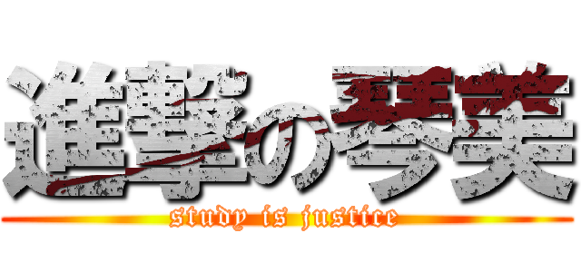 進撃の琴美 (study is justice)