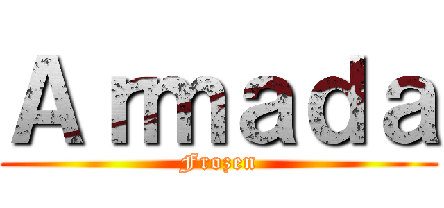 Ａｒｍａｄａ (Frozen)