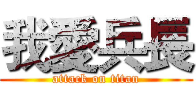 我愛兵長 (attack on titan)
