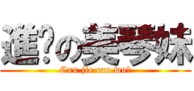 進擊の美琴妹 (Cxx jie cao wu⑨)