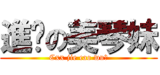 進擊の美琴妹 (Cxx jie cao wu⑨)