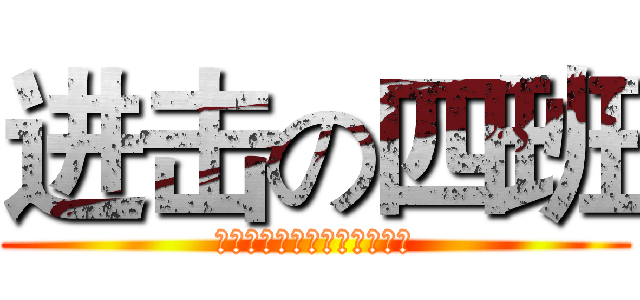 进击の四班 (没有人能够阻挡你前进的脚步)