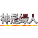 神是绿人 (0....)