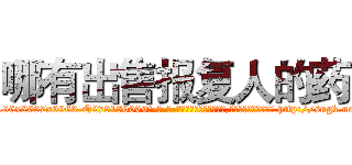 哪有出售报复人的药 (哪有出售报复人的药【电-186x2687x6963-Q278180069元-吉-药-业】我们做的是长期生意,靠的是老客户长期支持 http://sngk.net/YzwygE
)