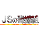 ＪＳの毒撚組 (neet on js)
