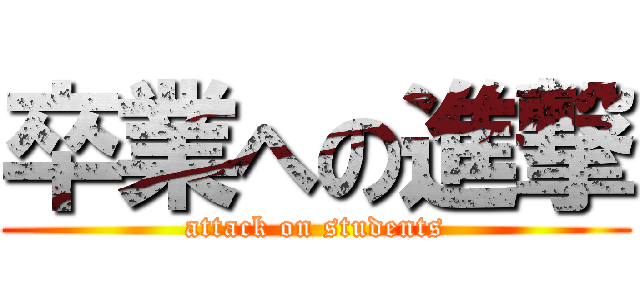 卒業への進撃 (attack on students)