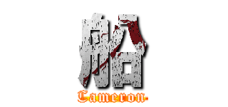 船 (Cameron)