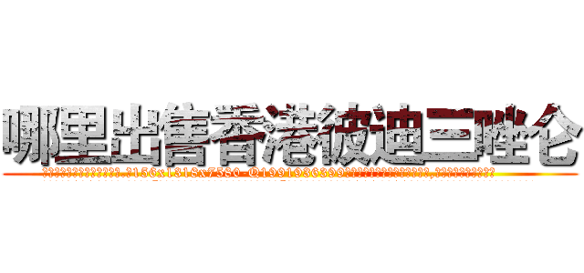 哪里出售香港彼迪三唑仑 (哪里出售香港彼迪三唑仑【电.话156x1318x7580-Q1991936399鑫宏药业】我们做的是长期生意,靠的是老客户长期支持
参考消息网2月20日报道 韩媒称，“剩女多、离婚率高的城市，房价一定会上涨。”这是中国经济学家金岩石2016年12月参加在上海举行的房地产相关论坛时说的话。
)