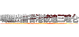 哪里出售香港彼迪三唑仑 (哪里出售香港彼迪三唑仑【电.话156x1318x7580-Q1991936399鑫宏药业】我们做的是长期生意,靠的是老客户长期支持
参考消息网2月20日报道 韩媒称，“剩女多、离婚率高的城市，房价一定会上涨。”这是中国经济学家金岩石2016年12月参加在上海举行的房地产相关论坛时说的话。
)