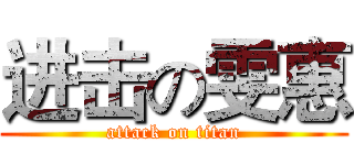 进击の雯惠 (attack on titan)