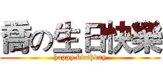 喬の生日快樂 (happy birthday)