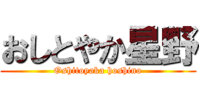 おしとやか星野 (Oshitoyaka hoshino)