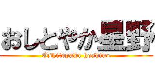 おしとやか星野 (Oshitoyaka hoshino)