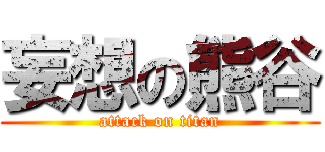 妄想の熊谷 (attack on titan)