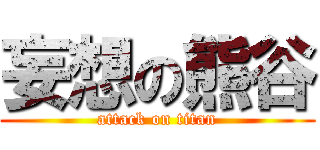 妄想の熊谷 (attack on titan)