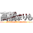 高橋まりも (Marimo Takahashi)