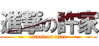 進撃の許家 (attack on titan)