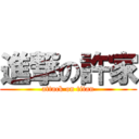 進撃の許家 (attack on titan)