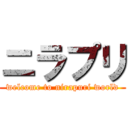 ニラプリ (welcome to nirapuri world)