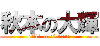 秋本の大輝 (daiki no akimoto)