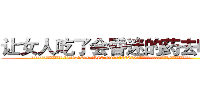让女人吃了会昏迷的药去哪买 (让女人吃了会昏迷的药去哪买【电.话156x1318x7580-Q1991936399鑫宏药业】我们做的是长期生意,靠的是老客户长期支持
参考消息网2月20日报道 韩媒称，“剩女多、离婚率高的城市，房价一定会上涨。”这是中国经济学家金岩石2016年12月参加在上海举行的房地产相关论坛时说的话。
)