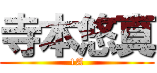 寺本悠真 (1A)