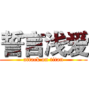 誓言浅爱 (attack on titan)