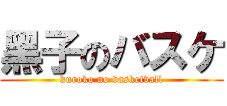 黑子のバスケ (kuroko no basketball)