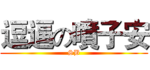 逗逼の噴子安 (SB)