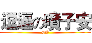 逗逼の噴子安 (SB)