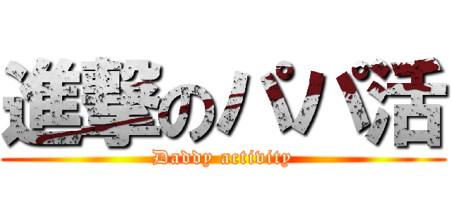 進撃のパパ活 (Daddy activity)