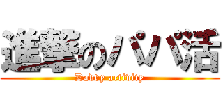 進撃のパパ活 (Daddy activity)