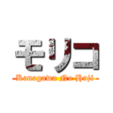 モリコ (Kanagawa No Haji)