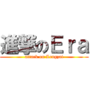 進撃のＥｒａ (attack on Lengzai)