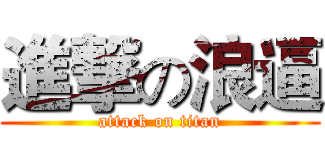 進撃の浪逼 (attack on titan)