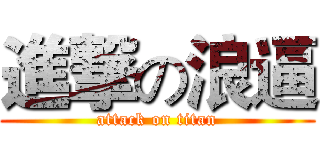 進撃の浪逼 (attack on titan)