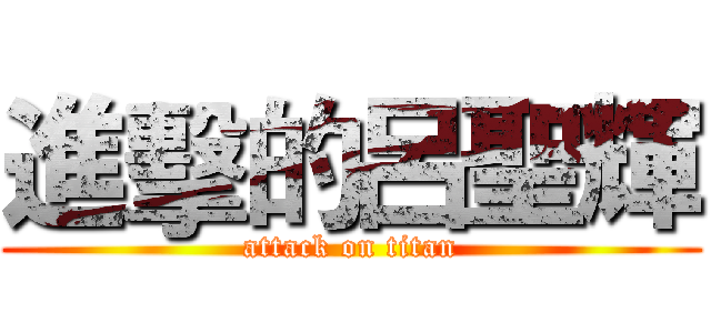 進擊的呂聖輝 (attack on titan)