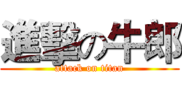 進擊の牛郎 (attack on titan)