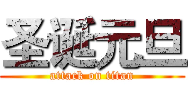 圣诞元旦 (attack on titan)