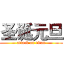 圣诞元旦 (attack on titan)