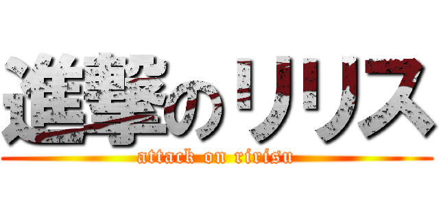 進撃のリリス (attack on ririsu)