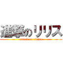 進撃のリリス (attack on ririsu)