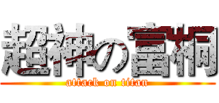 超神の富桐 (attack on titan)
