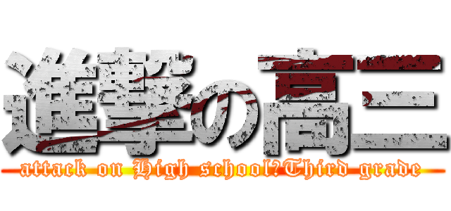 進撃の高三 (attack on High school　Third grade)